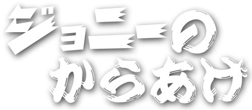 ジョニーのからあげ